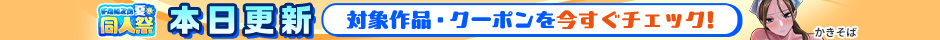 FANZA同人 本日更新 対象作品・クーポン