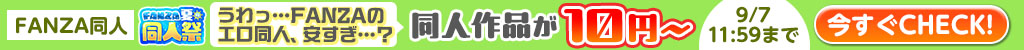 FANZA同人 同人作品が10円〜